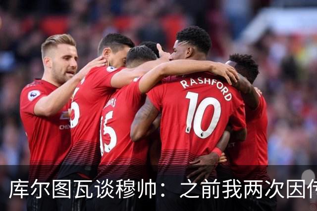 库尔图瓦谈穆帅：之前我两次因传中丢球就坐板凳，他想以此激励我